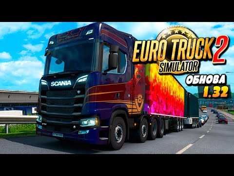 НОВОЕ ОБНОВЛЕНИЕ ETS 2. АВТОПОЕЗДА НА РУЛЕ. EURO TRUCK SIMULATOR 2