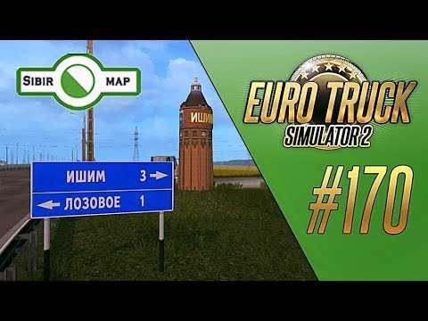 ПОВОРОТ НА ИШИМ – Euro Truck Simulator 2 – SibirMap 0.3.1 (1.32.2.32s) [#170]