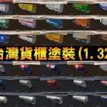 TAIWAN-TRAILERS-SKINS-V1.0-ETS2-46.jpg