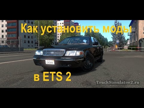 Как установить моды для ETS 2(euro truck simulator 2)