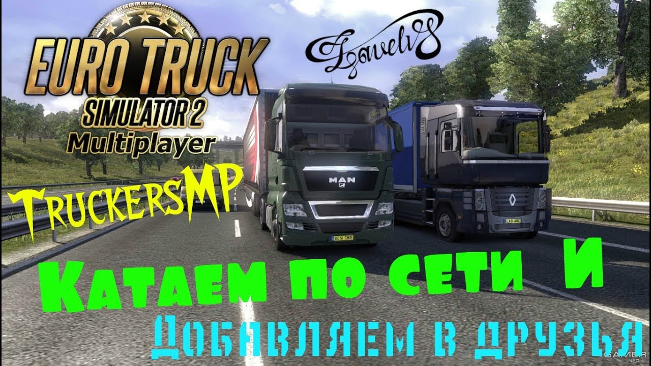 Как говорить по рации в euro truck simulator 2 multiplayer