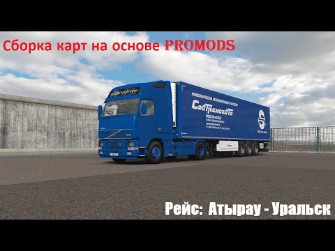 ★ Euro Truck Simulator 2 ★ Сборка карт на основе ProMods ? Атырау – Уральск