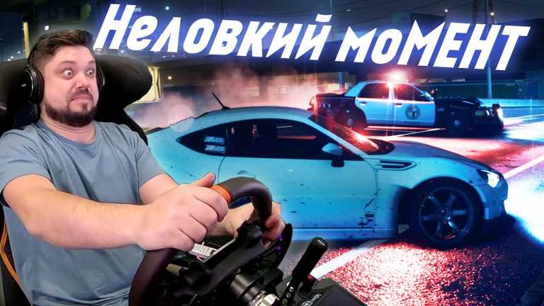 ЭТОТ НЕЛОВКИЙ МОМЕНТ… NFS PROJECT UNITE
